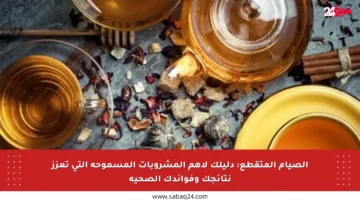 الصيام المتقطع: دليلك لأهم المشروبات المسموحة التي تعزز نتائجك وفوائدك الصحية
